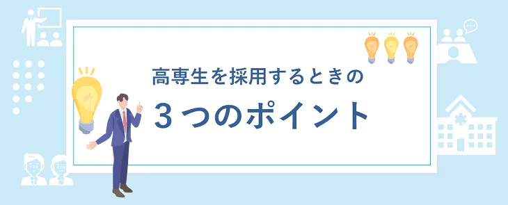 高専生を採用するときの３つのポイント