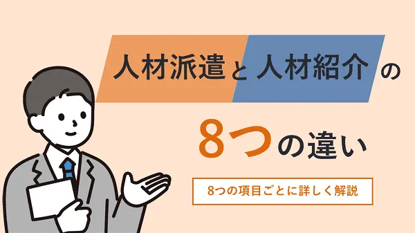 人材派遣と人材紹介の8つの違い