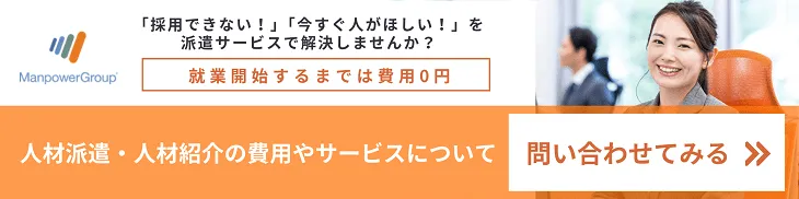 人材派遣の費用について