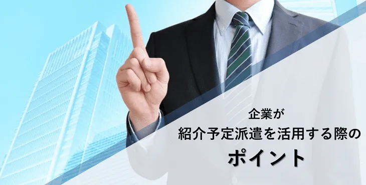 企業が紹介予定派遣を活用する際のポイント