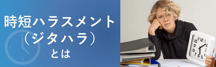 時短ハラスメント（ジタハラ）とは