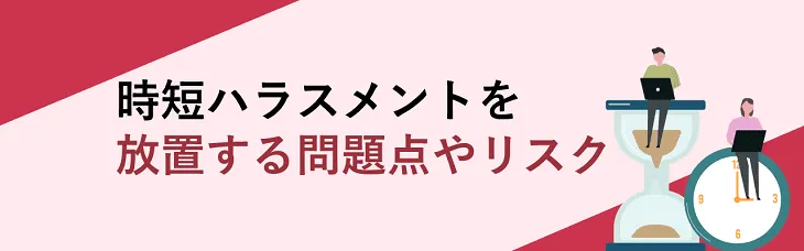 時短ハラスメントを放置する問題点やリスク