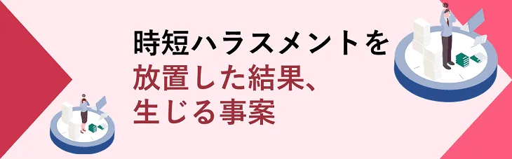 時短ハラスメントを放置した結果、生じる事案