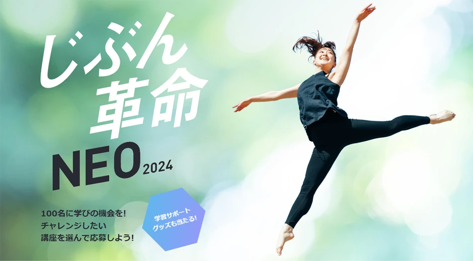 じぶん革命NEO2024」学ぶ意欲応援キャンペーン