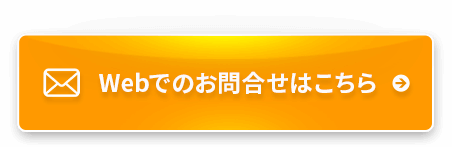 Webでのお問い合わせはこちら