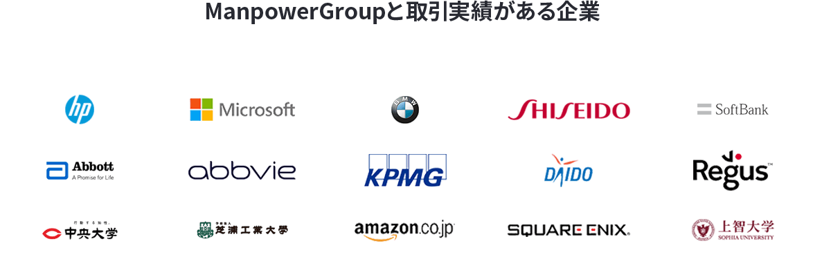 ManpowerGroupと取引実績がある企業 