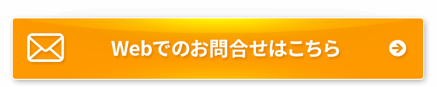 Webでのお問い合わせはこちら